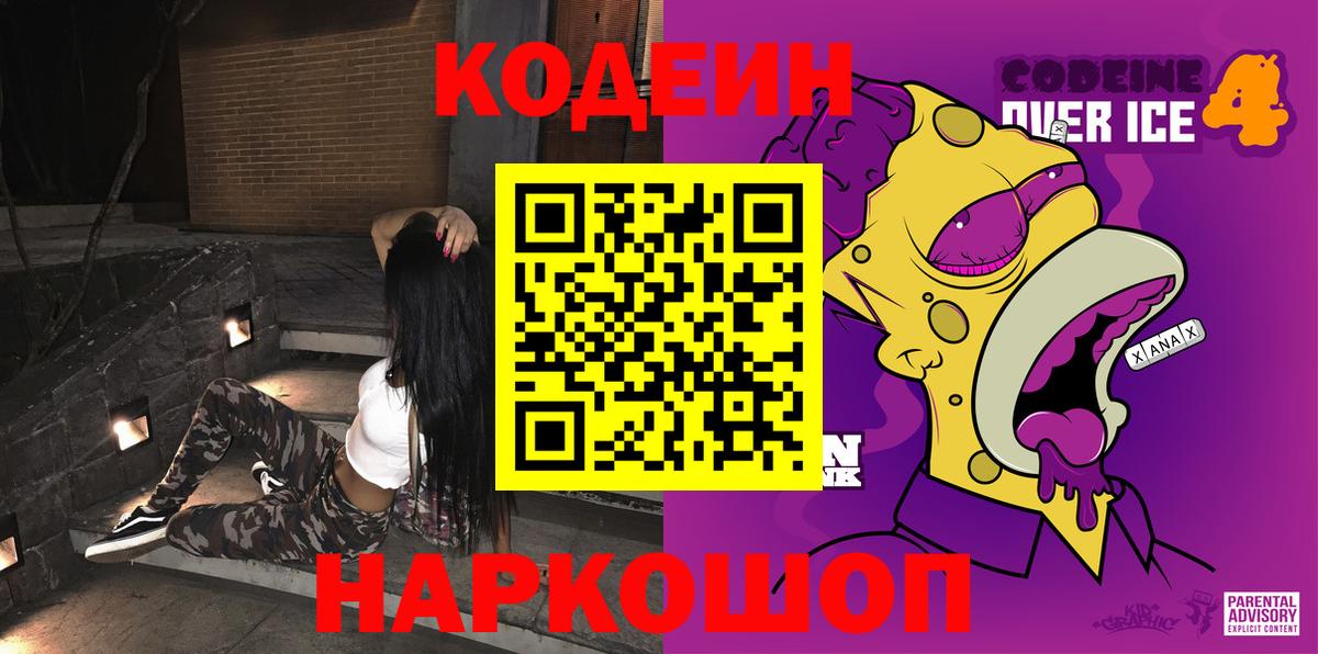 Кодеиновый сироп Lean Purple Drank  Вход с VPN  Алексин 